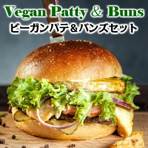ベジタリアンでも食べられるお肉ヴィーガンパテとバンズのセット vegan patty,buns set plant based meat