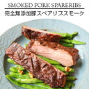 発色剤、リン酸塩、化学調味料不使用の完全無添加スペアリブスモーク smoked spairribs