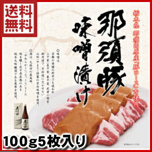 那須熟成豚ロースみそ漬け 味噌漬け [豚肉] [味噌] ][ギフト][送料無料] [内祝い] ぶた肉 那須高原産 国産 02P01Mar1…