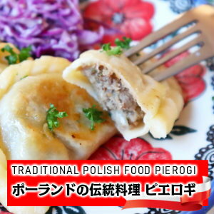 ポーランド人のパウリナさんが作るポーランドの伝統料理ピエロギ 16個入り Authentic Meat Pierogi