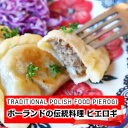 ポーランド人のパウリナさんが作るポーランドの伝統料理ピエロギ お肉 16個入り Authentic Meat Pierogi