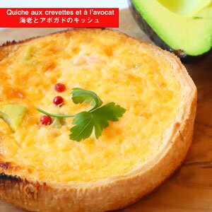 手づくり海老とアボガドのキッシュ shrimp and avocado quiche