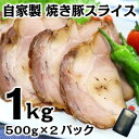 甘ったれの焼豚500g×2パック チャーシュー 焼豚 焼き豚 スライス済 ポイント消化 送料無料