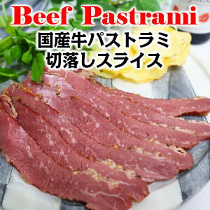 商品説明　冷蔵出荷 Chilled shipping名称国産牛パストラミ(スライス)原材料名 牛肉、食塩、香辛料、黒糖、にんにく、植物性たん白、卵たん白/還元澱粉糖化物、リン酸塩Na、カゼインNa(乳由来)、調味料(アミノ酸等)、酸化防止剤(ビタミンC、ビタミンE)、発色剤(亜硝酸塩Na) 【一部に卵・乳成分・牛肉・大豆を含む】生産地国産 内容量200g 賞味期限20日 保存方法-18℃以下 販売者株式会社　渡清 栃木県宇都宮市東宿郷5−6−6電話番号　028−634−3474FAX　028−633−8921 栄養成分表示(100gあたり) 熱量198kcalタンパク質22.1g脂質10.4g炭水化物4.1g 食塩相当量2.8g実測値