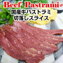 Yr[tpXg~XCX domestic beef pastrami sliced 200g