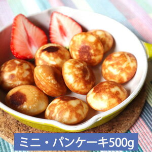 ベルギー産ミニパンケーキ500g(約54〜58個入)　平均サイズ約4cm　Mini dutch pancakes made in Belgium　レンジ調理　洋菓子 おやつ