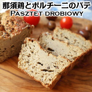 ポーランド人のパウリナさんが作るポーランドの伝統料理那須鶏のパシュテーテ Pasztet drobiowy