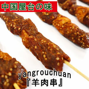 日本国内加工　中国黒竜江省出身の焦さんが作った羊肉串(ヤンロウチュアン)　yangrouchuan 自宅バーベキュー　ラム肉