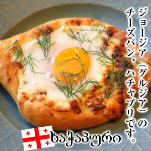 チーズパン 完全無添加ジョージア(グルジア)のチーズパンハチャプリ Khachapuri