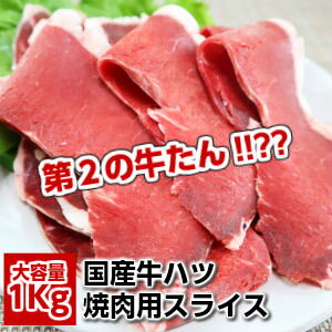 第2の牛たん!!?? 独特の噛み応え　美味しい(国産牛ハツ)1kg(500g×2パック)　送料無料　 ...