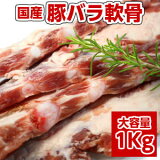 国産豚バラ軟骨1000g 豚軟骨 軟骨 ナンコツ 豚肉 豚バラ 豚バラ肉 porkcartilage gristle