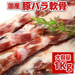 国産豚バラ軟骨1000g 豚軟骨 軟骨 ナンコツ 豚肉 豚バラ 豚バラ肉 porkcartilage gristle