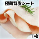 パテ用フランス産豚背脂薄切りスライス pork backfat for pate