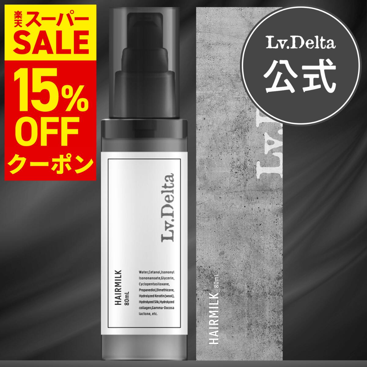 【★スーパーセール限定★】レベルデルタ(LvDelta) メンズ ヘアミルク 洗い流さないトリートメント ヘアケア パーマ ダメージ ムスク 80ml / 単品