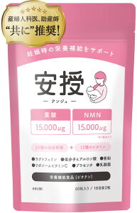【産婦人科医推奨】安授 アンジュ 妊活サプリ 女性用 葉酸 NMN ラクトフェリン ビタミン12種 国産野菜25種 ビオチン(栄養機能食品)妊娠 60粒 / 1ヶ月分