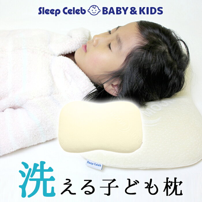 【10%OFFクーポン使えます！】枕 洗える SLEEPSLEEP ベビー枕 こども枕 まくら 子供 ピロー ジュニア枕 子供枕 キッズ枕 ウオッシャブル 仰向け 横向き 男の子 女の子 子ども 高反発枕 肩こり 綿100％枕カバー付 カビ防止 ダニ防止