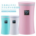 加湿器 卓上 ミニ加湿器 卓上加湿器 USB LEDライト おしゃれ 静音 オフィス デスク 寝室 赤ちゃん 乾燥対策 風邪予防 節電 車載加湿器 コンパクト 持ち運び便利 スリムボトル型