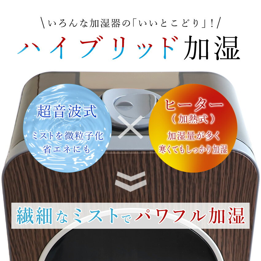 加湿器 ハイブリッド 除菌 卓上 超音波 大容量 ハイブリッド加湿器 おしゃれ 木目 加熱式 アロマ加湿器 オフィス 一人暮らし 小型 コンパクト タイマー付き リモコン付き LEDライト付き 静音 省エネ 節電 エコ 1年保証
