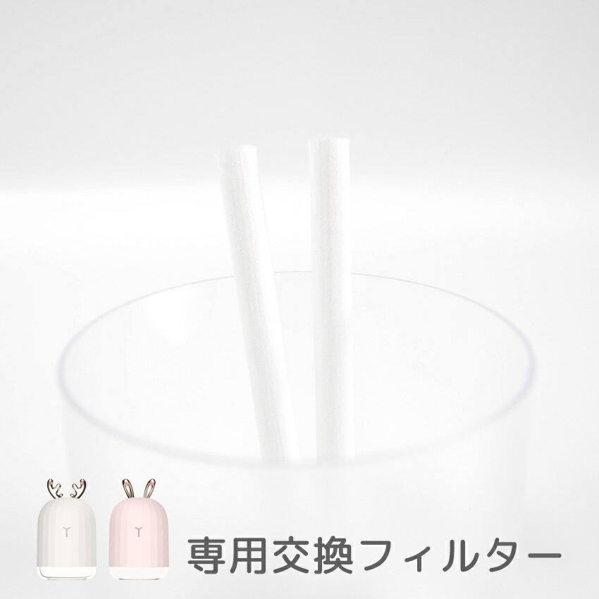 【lff-shika卓上加湿器専用】交換用給水芯 2本入 フィルター 綿棒 定期交換