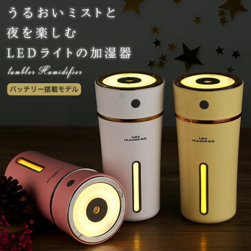 加湿器 卓上 ミニ加湿器 卓上加湿器 USB充電 バッテリー搭載 LEDライト おしゃれ 静音 オフィス 寝室 赤ちゃん 乾燥対策 節電 省エネ 車載加湿器 コンパクト 持ち運び便利 風邪予防