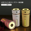 加湿器 卓上 ミニ加湿器 卓上加湿器 USB充電 バッテリー搭載 LEDライト おしゃれ 静音 オフィス 寝室 赤ちゃん 乾燥対策 節電 省エネ 車載加湿器 コンパクト 持ち運び便利 風邪予防