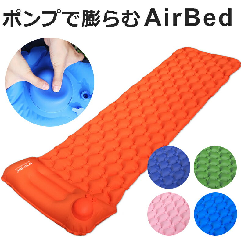 【防災/避難】エアーマット キャンプ 車中泊 エアマット ポンプ プッシュ 空気入れ エアーベッド 車中泊マット 簡易ベッド エアークッション 空気ベッド 来客用 予備ベッド 枕付きマット 快眠 簡単 軽量 コンパクト 収納袋付き アウトドア