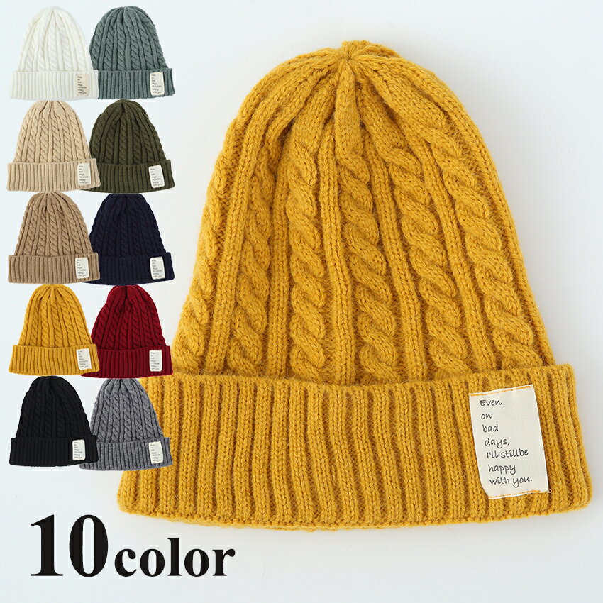 帽子 ニット帽 ニットキャップ レディース 秋冬 無地 ケーブル編み シンプル ベーシック あったか 防寒 プチプラ キャップ ハット 水洗い おしゃれ 20代 30代 40代 秋冬新作のサムネイル