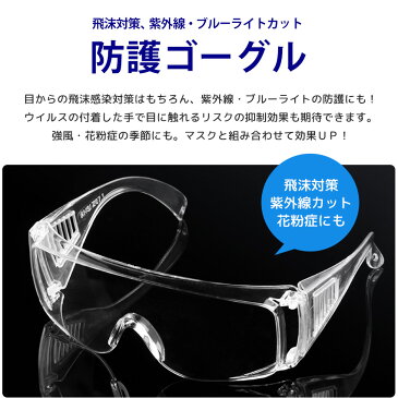 防護ゴーグル 保護メガネ 防護メガネ 飛沫防止 ウイルス対策 ウイルス 飛沫感染 ブルーライトカット UVカット 紫外線 予防 花粉症対策 ゴーグル クリア ブラック 防塵メガネ 安全メガネ 花粉症 メガネ 眼鏡