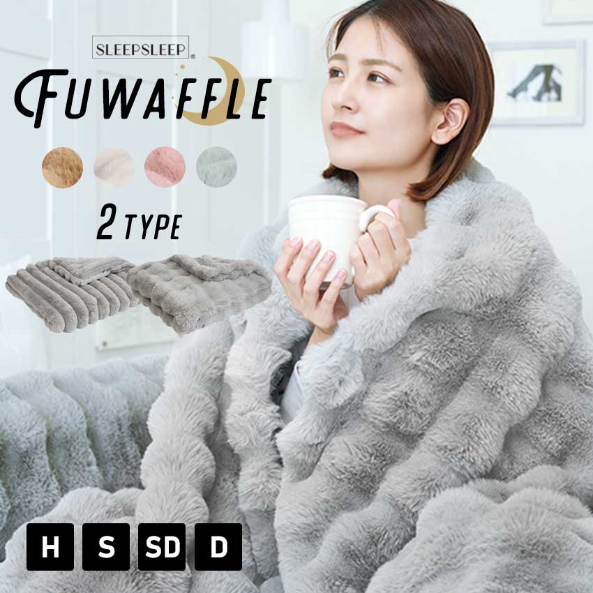 ＼クーポンで1,639円～／毛布 SLEEPSLEEP ふわとろ毛布 もこもこ毛布 ブランケット モコモコ とろとろ ふわふわ 毛布 シングル セミダブル ダブル ハーフ ふわもこ ひざ掛け 2枚合わせ 厚手