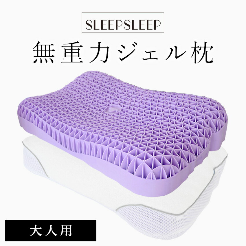 【1,000円OFFクーポン使えます！】枕 SLEEPSLEEP まくら 洗える ジェル枕 無重力枕 ジェルまくら 安眠枕 無重力 安眠まくら 快眠枕 ゲル枕 体圧分散 肩こり 首こり 頸椎安定 仰向け 横向き 疲労回復 枕カバー付 来客用 耐久性 熟睡 ストレートネック クリスマス ギフト