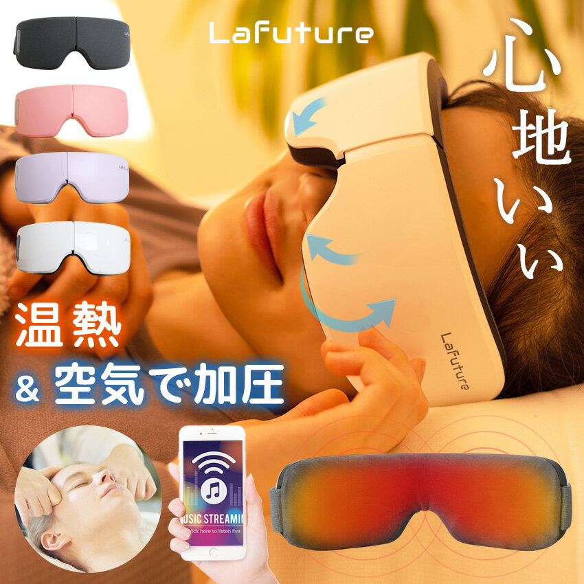 【3,000円クーポンで5,980円！】アイマッサージャー Lafuture 目元マッサージャー アイマッサージ 目 マッサージ機 目元エステ アイケア 目元ケア 温熱 目の疲れ もみほぐし ホットアイマスク 疲労 ストレス解消 快眠グッズ Bluetooth対応 音楽 プレゼント