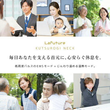 【5,000円OFFクーポンで4,800円!】【グッドデザイン賞受賞】首 マッサージ ネックマッサージャー Lafuture 健康グッズ 器具 肩 首 温熱EMS 電気刺激 マッサージャー 首こり 肩こり マッサージ器 ケアリラクゼーション プレゼント 実用的 寒さ対策 癒しグッズ 敬老の日