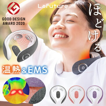 【5,000円OFFクーポンで4,800円!】【グッドデザイン賞受賞】首 マッサージ ネックマッサージャー Lafuture 健康グッズ 器具 肩 首 温熱EMS 電気刺激 マッサージャー 首こり 肩こり マッサージ器 ケアリラクゼーション プレゼント 実用的 寒さ対策 癒しグッズ 敬老の日