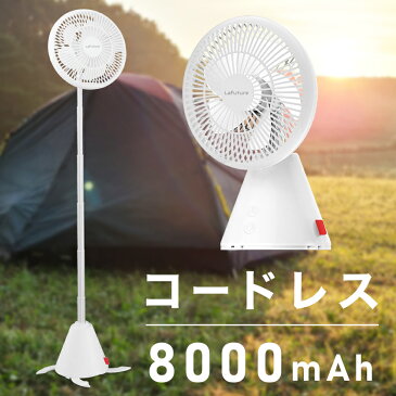 【半額クーポン使えます!】扇風機 リビング コードレス Lafuture 卓上 静音 首振り サーキュレーター おしゃれ 充電式 ポータブル扇風機 ポータブルファン 5枚羽根 高さ調節 折りたたみ タイマー アウトドア キャンプ シンプル 1年保証 プレゼント