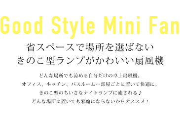 扇風機 卓上 USB 充電式 きのこ ランプ サーキュレーター ハンディ スタンド 静音 ナイトライト おしゃれ ミニ扇風機 熱中症対策 ミニファン 防災グッズ 停電対策 地震 アウトドア キャンプ 冷風扇 節電 強風 風量調節 持ち運び便利 ベッド用