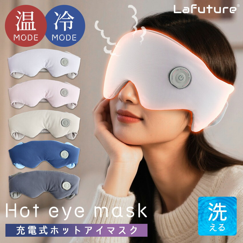 【マラソン限定30%OFF】ホットアイマスク アイマスク 洗える 衛生的 手洗い可能カバー 繰り返し使える 充電式 アイマッサージャー 目元マッサージャー アイマッサージ 目 目元エステ アイケア 目元ケア 温熱 冷感 目の疲れ もみほぐし 疲労 ストレス解消 快眠グッズ Lafuture