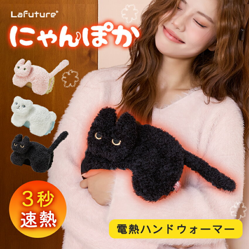 【クーポンで2,480円】中毒級 癒し温活 にゃんぽか ハンドウォーマー カイロ 携帯カイロ ハンドウォーム 冷え対策 充電式カイロ 防寒 防災グッズ 電子カイロ 冷え取り 冷え防止 電気カイロ エコカイロ ホッカイロ あったかグッズ 冷え改善 省エネ 節電 クリスマス ギフト