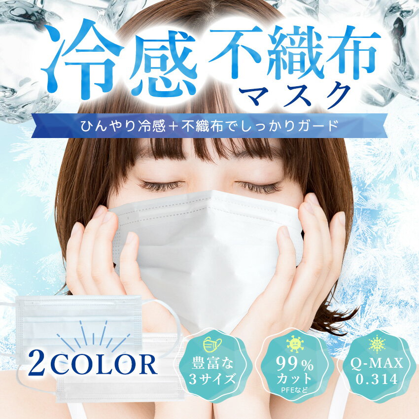 【20%OFFクーポン使える！】【21枚セット】冷感マスク 不織布 キッズ 使い捨てマスク 冷感 大人用 子供用 子ども 小さめ ひんやりマスク 冷感不織布マスク 不織布マスク 夏用 3層構造 プリーツ式 飛沫防止 99%カット 夏用マスク 夏 涼しい ひんやり 接触冷感 マスク
