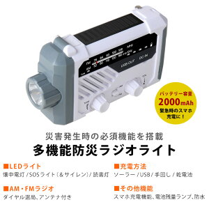 【5%OFFクーポン使えます!】地震対策 ランタン LED ソーラー 防災ラジオ 多機能 手回し充電 懐中電灯 USB 充電式 ソーラーランタン LEDライト 防災グッズ 停電対策 携帯ラジオ モバイルバッテリー スマホ充電 防災 アウトドア キャンプ 車内泊 読書灯 デスクライト通販格安セール情報 楽天 通販