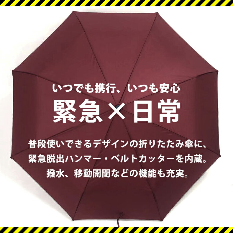傘 救命傘 水害 災害対策 緊急脱出 車窓ハンマー シートベルトカッター 防災グッズ 折りたたみ傘 ワンタッチ 自動開閉 晴雨兼用 車用 はっ水 日傘 レディース 遮光 軽量 雨傘 男女兼用