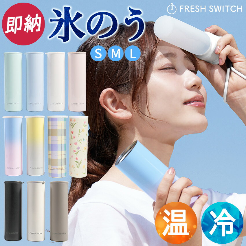 【クーポンで1点680円～】楽天堂々114冠 2026最新 FRESH SWITCH 氷嚢 持ち運び 氷のう 携帯氷のう ネッククーラー 首 冷やす 水筒 魔法瓶 保冷 ボトル アイシングバッグ 結露しない ひょうのう アイスパック ゴルフ スポーツ 暑さ対策 熱中症対策グッズ
