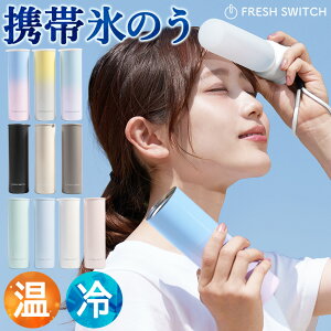 【2025改良版】\クーポンで最安値1,680円/楽天1位 FRESH SWITCH 氷嚢 持ち運び 氷のう 携帯 ネッククーラー 首 冷やす 氷嚢 スポーツ 水筒 魔法瓶 保冷 冷温スティック アイシングバッグ 結露しない ひょうのう アイスパック ミニアイスパック 熱中症対策グッズ 暑さ対策