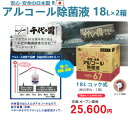 日本製 18L 大容量 アルコール除菌液　2箱セット　18Lコック式 アルコール濃度67%　ウイルス・菌に幅広く対応 アルコール消毒　手指消毒 コロナ対応