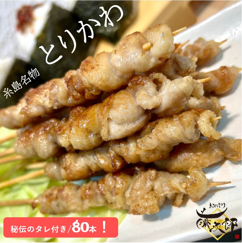 【とりかわぐるぐる80本】糸島 博多 とりかわぐるぐる 簡単調理 アレンジ自由 焼き鳥 白焼き串 秘伝のタレ お酒のおとも 酒の肴 宅飲み お取り寄せグルメ BBQ お弁当 とりかわ とり皮 鶏皮 鳥皮焼き かわ焼き 串焼き おつまみ おやつ 名物 鶏肉 テレビ