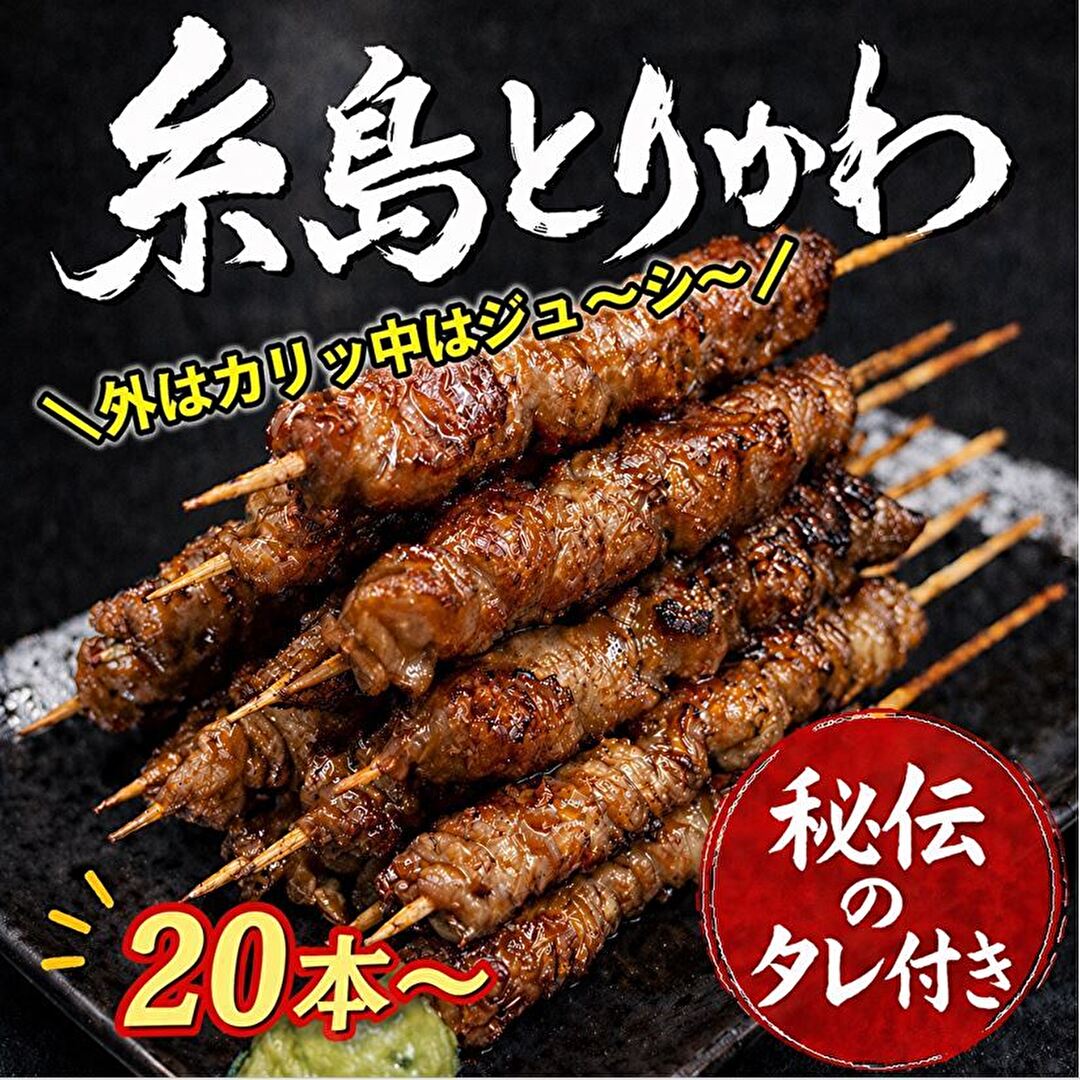 Skin - 【とりかわぐるぐる20本～】糸島 博多 とりかわ やきとり 白焼き串 酒の肴 宅飲み BBQ お酒のおとも バーベキュー 秘伝タレ付き 簡単調理 アレンジ自由 焼き鳥 とり皮 鶏皮 鳥皮焼き かわ焼き 串焼き おつまみ 鶏肉 贈り物お取り寄せグルメ お弁当