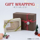 【同時購入専用】 【佐川急便専用】 ギフトボックス クリスマス ギフト ラッピング プレゼント ラッピング資材 リボン gift001