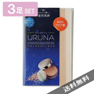 【メーカー希望小売価格はメーカー商品タグに基づいて掲載しています】■商品情報■各500円(税抜き)　こちらはお得な3足セットの商品です。原産国：日本働く女性へ働いている時、遊んでいる時、家にいる時、できれば36時間ずっとイイ気分で過ごしたい。「URUNA」は、そんな欲張りな女性のためのレッグソリューションブランドです。●リラックスストッキングウエストゆったり設計（ウエスト部に特殊ゴム使用）締めつけが少なく、ゆったりした履き心地。極細コンジュゲート糸で、まるで素肌のような透明感のある美しい肌に。さらりと軽いタッチで、履いていないような快適な履き心地。マチ付・つま先補強■サイズ■Mサイズ　　　ヒップ：85-93cm/身長150-160cmLサイズ　　　 ヒップ：90-98cm/身長155-165cmトールサイズ ヒップ：90-98cm/身長165-175cm■素材■ナイロン・ポリウレタン■カラー■20.シアースキン21.ヌーディースキン98.ブラック※照明や撮影環境、ディスプレイの発色等で実物とお色が違って見える場合がございます。■配送方法■日本郵便のクリックポストにて発送いたします。日時指定・代金引換は承れませんので、ご了承くださいませ。