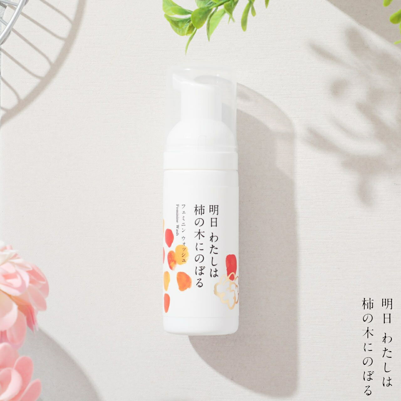 明日わたしは柿の木にのぼる フェミニンウォッシュ 50ml デリケートゾーン ケア ボディソープ ベビーソープ 洗顔 泡ソープ フェミニンケア デリケートゾーン 肌に優しい におい かゆみ対策 赤ちゃん フェムテック フェムケア Ak001