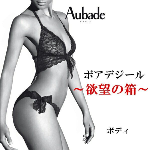 オーバドゥ Aubade ブラ ショーツ ボディ ランジェリー BOITE A DESIR ボアデジール 欲望の箱 レディース 下着 インポート 高級 ランジェリー セクシー レース エロ かわいい 色気 20 30 40 50 代 黒 フリーサイズ AuT065NO P067