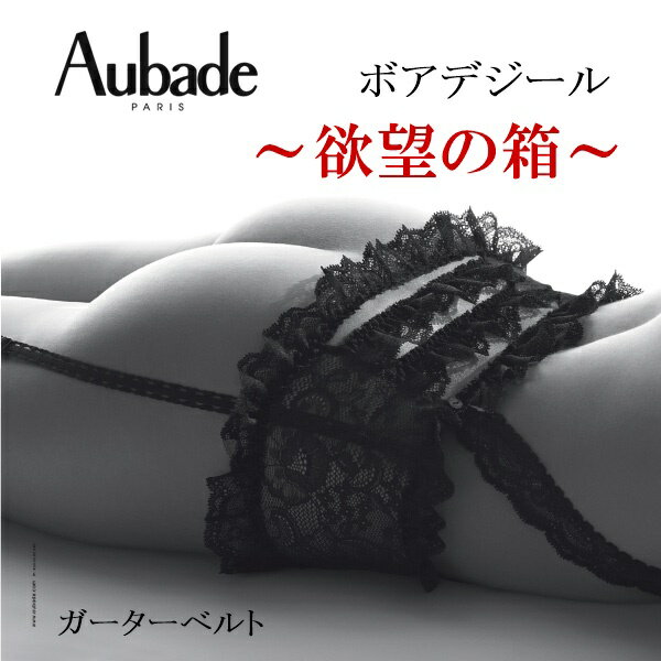 オーバドゥ　ランジェリー オーバドゥ Aubade ガーターベルト ボアデジール 欲望の箱 レディース 下着 インポート 高級 ランジェリー セクシー レース 透け フリル エロ かわいい 20 30 40 50 代 ギフトボックス 黒 ブラック フリー サイズ AuT069 P052